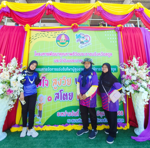 กิจกรรม การแข่งขันกีฬาผู้สูงอายุและคนพิการจังหวัดสตูล “ใส่ใจ สูงวัย พำรำ สโตยเกมส์”ครั้งที่ 2 ประจำปี 2566