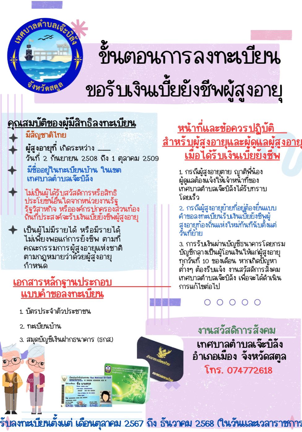 ขั้นตอนการลงทะเบียนขอรับเงินเบี้ยยังชีพผู้สูงอายุ