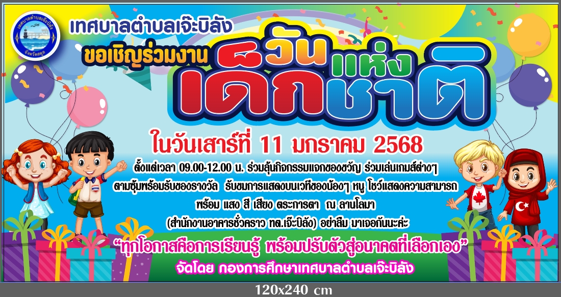 #วันเด็ก 
🧸เทศบาลตำบลเจ๊ะบิลัง ขอเชิญน้องๆ หนูๆ และผู้ปกครองร่วมกิจกรรม
.
🥳“งานวันเด็กแห่งชาติ” ประจำปี 2568
Happy Children's day 
.
🗓️ในวันเสาร์ ที่ 11 มกราคม 2568
🕦ตั้งแต่เวลา 09.00 น. ณ ลานโลมาหน้าอาคารเทศบาลตำบลเจ๊ะบิลัง(ชั่วคราว)