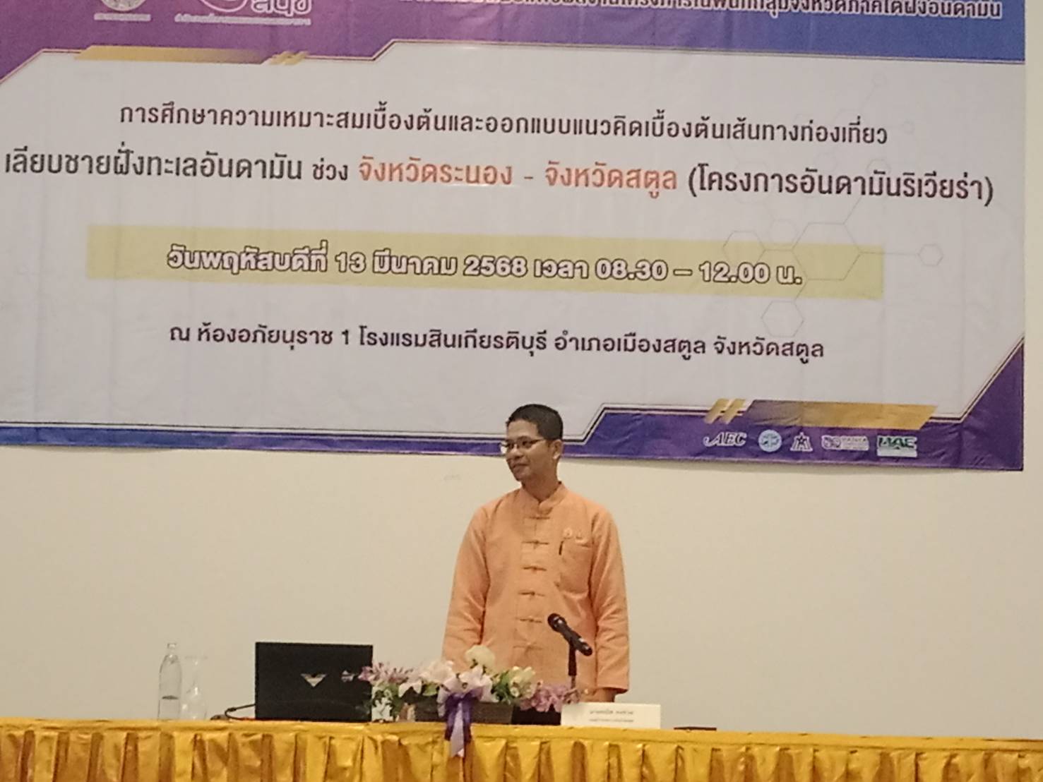 เทศบาลตำบลเจ๊ะบิลัง เข้าร่วมการสัมมนาเผยแพร่ผลงานโครงการในพื้นที่จังหวัดสตูล โครงการศึกษาความเหมาะสมเบื้องต้นและออกแบบแนวคิดเบื้องต้นเส้นทางท่องเที่ยวเลียบชายฝั่งทะเลอันดามันช่วงจังหวัดระนอง-จังหวัดสตูล