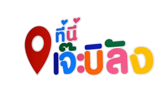 จุดเช็คอินที่นี่"เจ๊ะบิลัง"