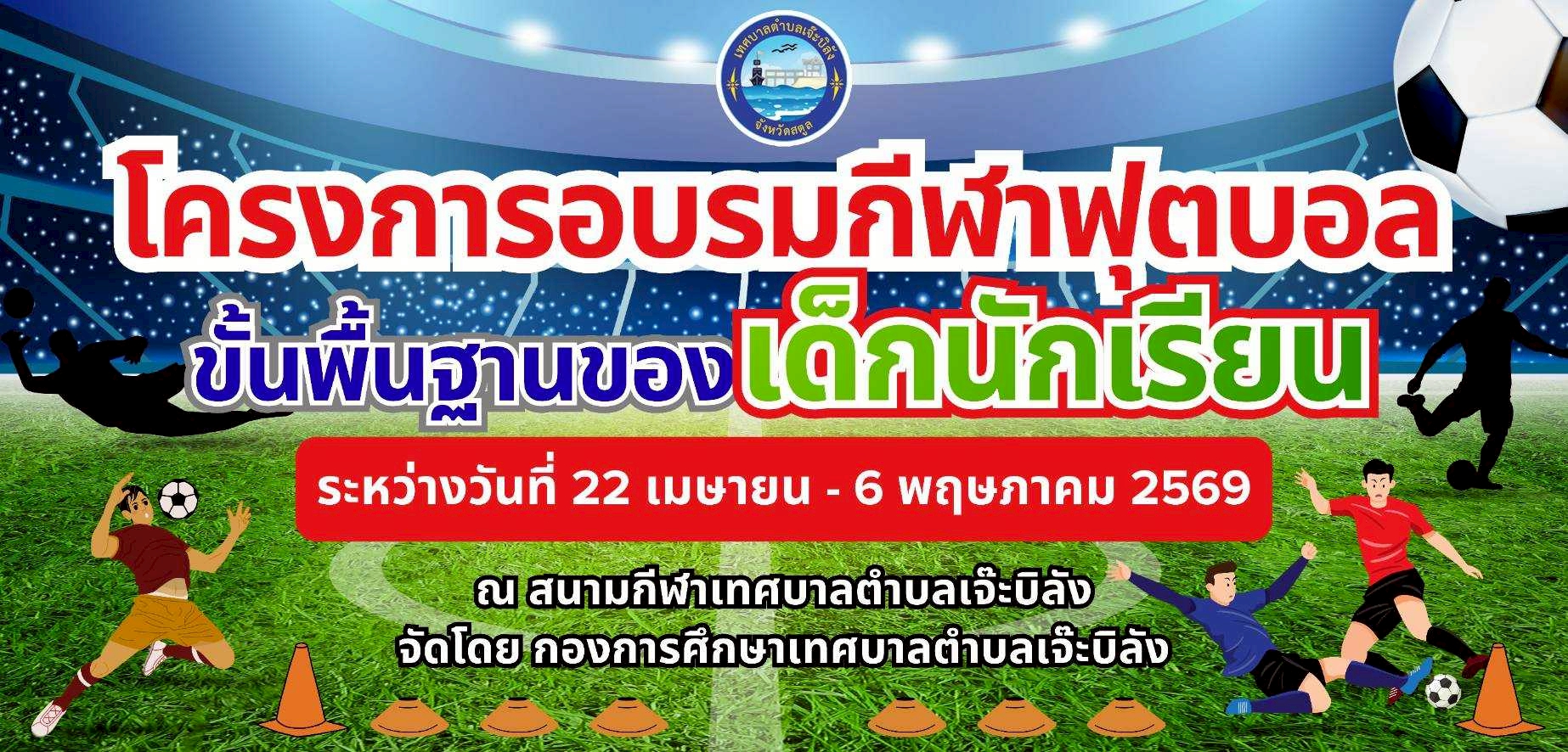 ภาพกิจกรรมการอบรมทักษะฟุตบอลขั้นพื้นฐานของเด็กนักเรียนเทศบาลตำบลเจ๊ะบิลัง ในวันที่ 22 เมษายน  2569 ณ สนามกีฬากลางเทศบาลตำบลเจ๊ะบิลัง