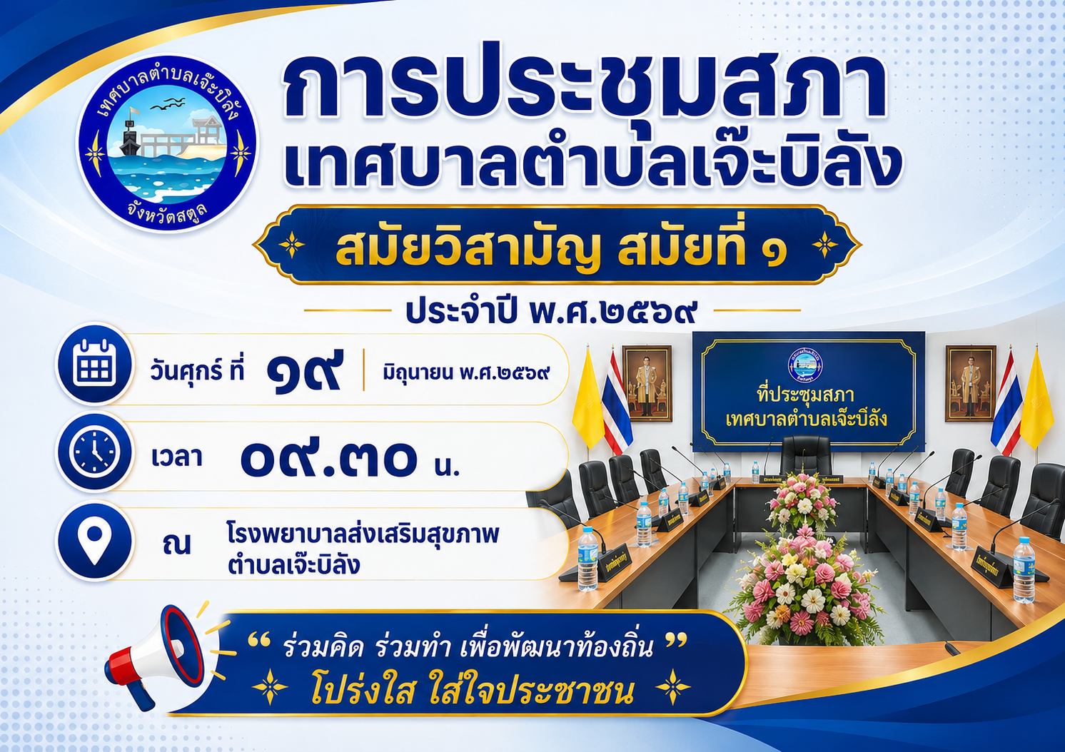 #การประชุมสภาเทศบาลตำบลเจ๊ะบิลัง📝
สมัยวิสามัญ สมัยที่ 1 ประจำปี พ.ศ. 2569
วันศุกร์ที่ 19 มิถุนายน พ.ศ. 2569 เวลา 09.30 น
ณ โรงพยาบาลส่งเสริมสุขภาพตำบลเจ๊ะบิลัง