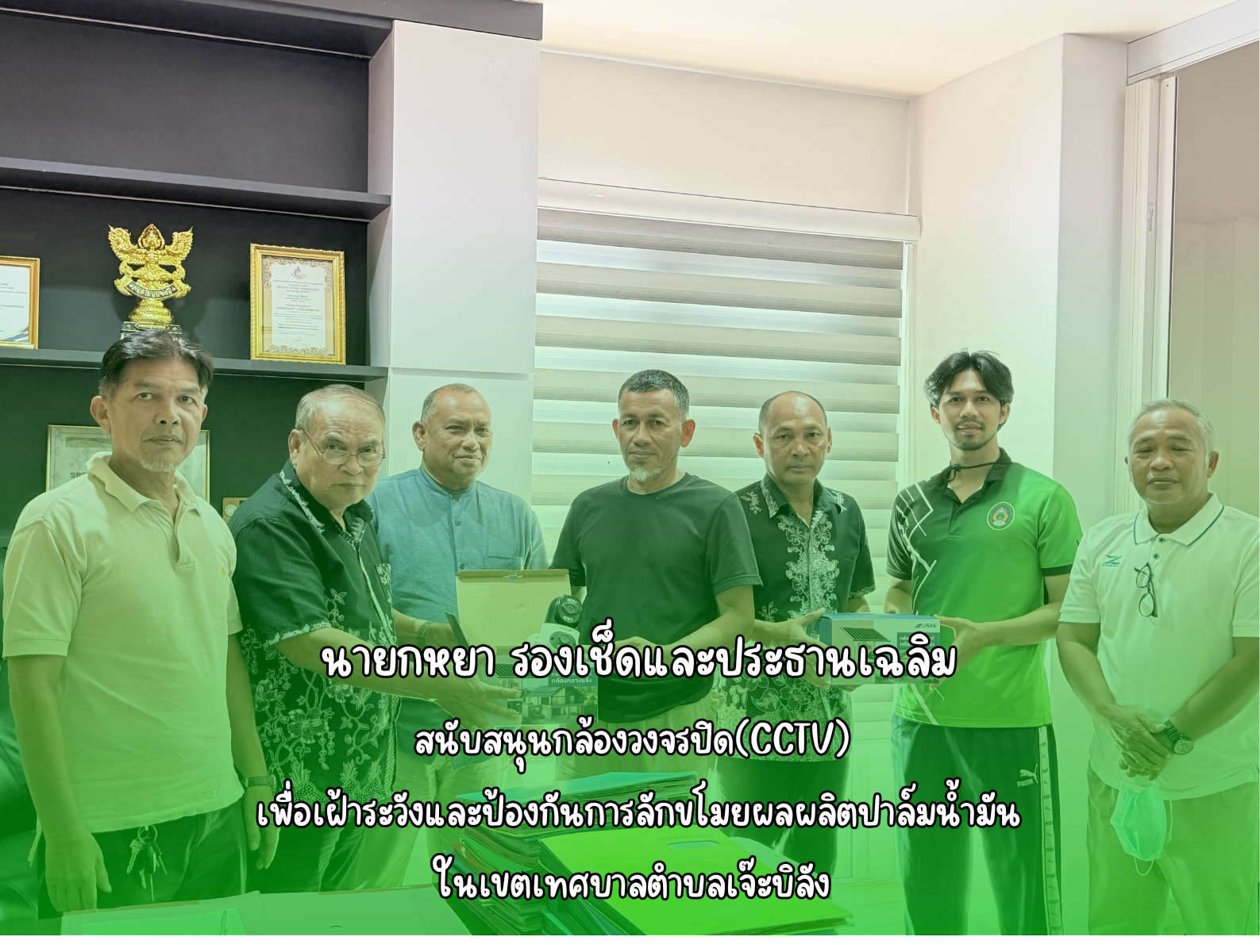 📸 คณะผู้บริหารเทศบาลตำบลเจ๊ะบิลัง มอบกล้องวงจรปิด(CCTV) ให้ประชาชนในเขตเทศบาลตำบลเจ๊ะบิลัง