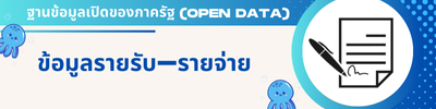 รายรับ รายจ่าย